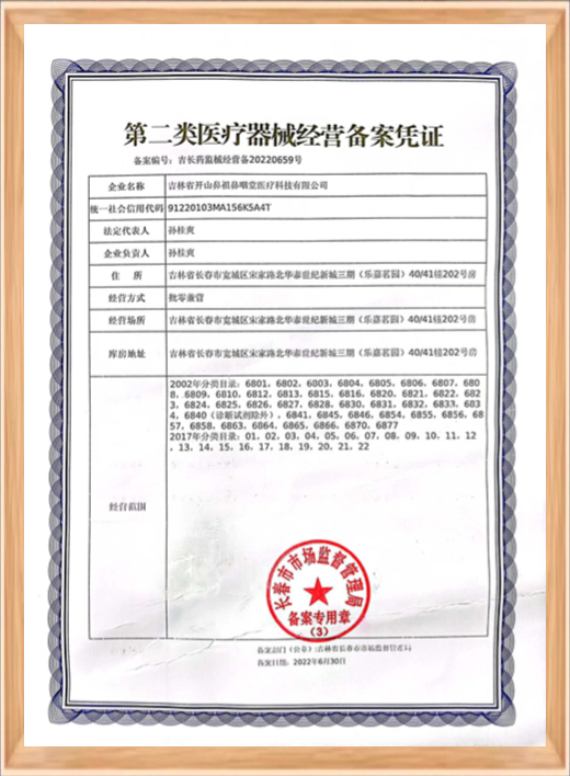 第二类医疗器械经营备案凭证