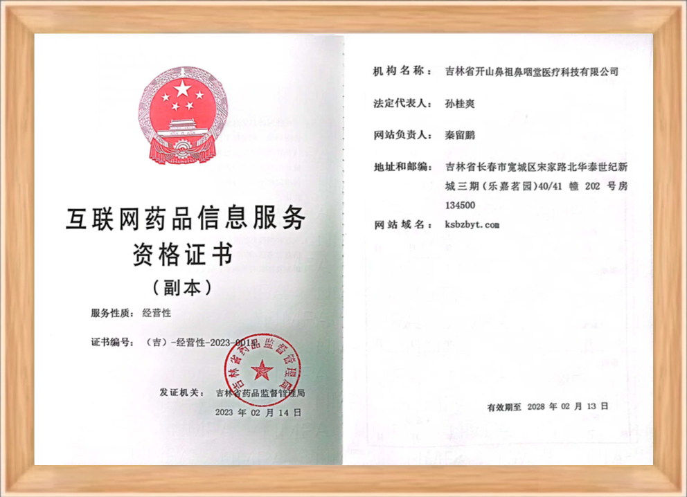 互联网药品信息服务资格证书